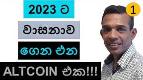 THIS ALTCOIN COULD BRING IN A FORTUNE IN 2023!!! | CRYPTO
