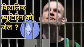 Vitalik Buterin To JAIL ?