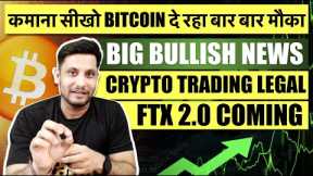 🟢 BIG BULLISH NEWS FOR BITCOIN & CRYPTO | कमाना सीखो BITCOIN दे रहा बार बार मौका | FTX 2.0 COMING