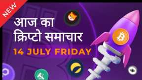 14/07/2023| Cryptocurrency news today | Crypto news today | Bitbns Hindi news