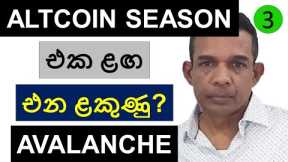 IS THE ALTCOIN SEASON AROUND THE CORNER? | AVALANCHE AND BITCOIN