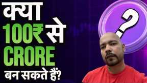 क्या 100 RUPEES से 1 CRORE बन सकते हैं ? | ये COINS कर सकते हैं ऐसा | RISK 100% 🤯 PROFIT 10000% 🚀