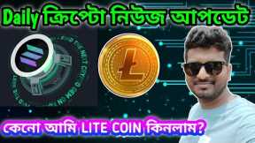 CRYPTO NEWS BANGLA | LITECOIN | LTC | AI | ALTCOIN | BITCOIN