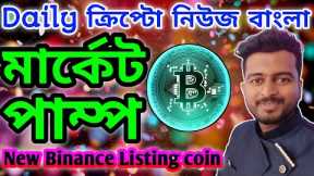 BIG PUMP COMING? BITCOIN NEWS BANGLA | CRYPTO NEWS ALTCOINS