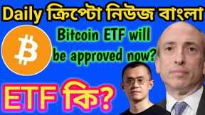 BITCOIN NEWS BANGLA | CRYPTO UPDATE | ALTCOIN | CAKE | BITCOIN SPOT ETF | CRYPTO NEWS
